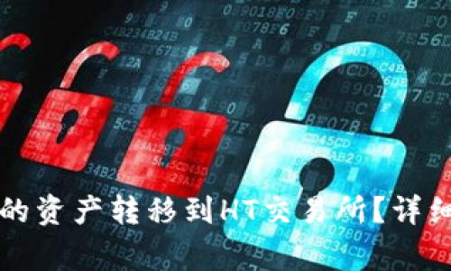 如何将TP钱包中的资产转移到HT交易所？详细步骤与注意事项