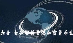 香港加密货币大全：全面