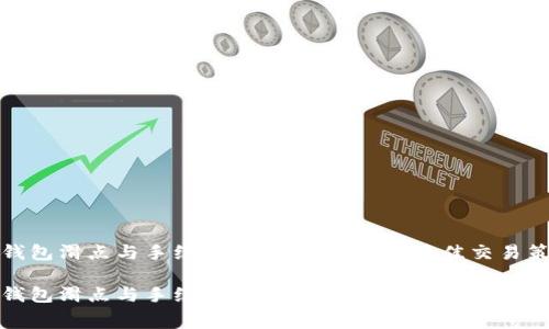 TP钱包滑点与手续费解析：如何选择最佳交易策略

TP钱包滑点与手续费解析：如何选择最佳交易策略