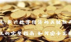加密货币充提系统：新兴