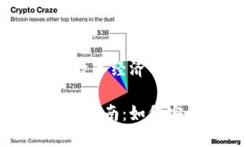 加密货币充提系统：新兴数字经济的关键组成

加密货币充提系统的完整指南：如何安全高效地管理数字资产