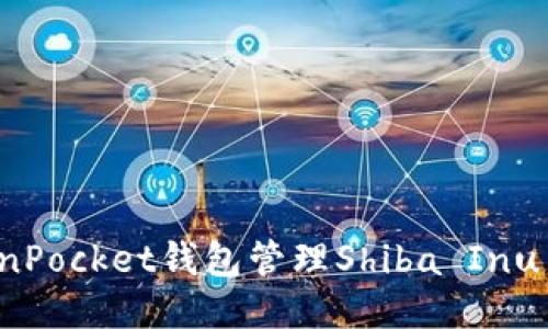 如何使用TokenPocket钱包管理Shiba Inu Token（SHIB）