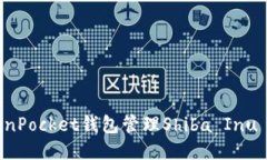 如何使用TokenPocket钱包管理