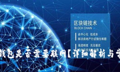 TP钱包创建钱包是否需要联网？详细解析与常见问题解答