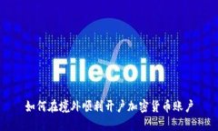 如何在境外顺利开户加密