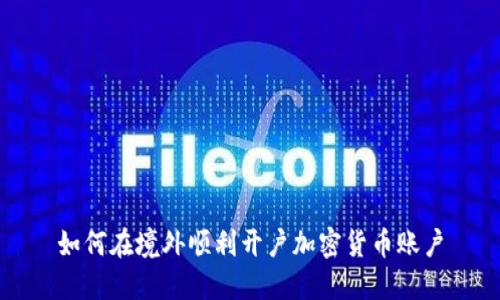 如何在境外顺利开户加密货币账户