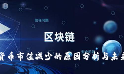 加密货币市值减少的原因分析与未来展望