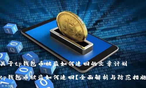 关于tp钱包币被盗如何追回的文章计划

tp钱包币被盗如何追回？全面解析与防范措施