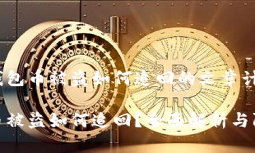 关于tp钱包币被盗如何追回的文章计划

tp钱包币被盗如何追回？全面解析与防范措施