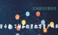 加密货币票：了解和投资