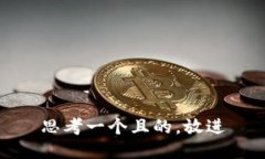 思考一个且的，放进