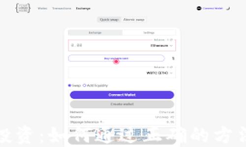 
加密货币投资：如何通过正确的方法获取收益