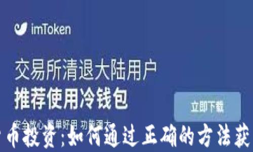 
加密货币投资：如何通过正确的方法获取收益