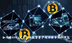 如何将OKEx交易所的数字资
