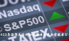 2023年值得关注的加密货币