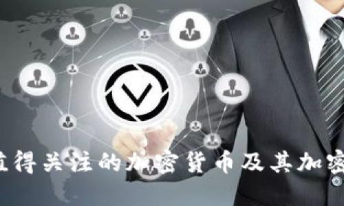 2023年值得关注的加密货币及其加密技术公司