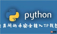 如何将鲸交易所的币安全