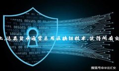 加密虚拟货币是一种基于
