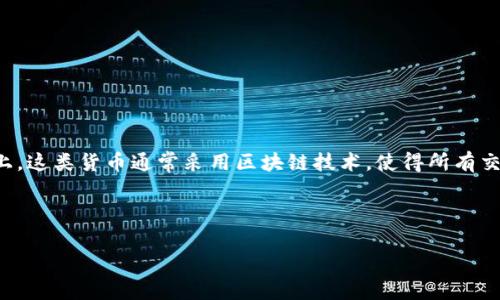 加密虚拟货币是一种基于互联网技术，利用加密学原理进行安全性保障的数字货币。它并不会以纸币或硬币的形式存在，而是以计算机代码的形式存在于网络上。这类货币通常采用区块链技术，使得所有交易都被记录在一个去中心化的在线账本上，保证了交易的透明性和安全性。比特币是其中最著名的加密虚拟货币，但随之而来的还有很多其他种类的加密货币。

以下是针对加密虚拟货币的和关键词的构思：

加密虚拟货币的深度解析与投资指南