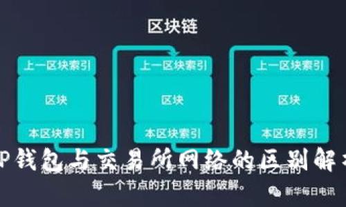 TP钱包与交易所网络的区别解析