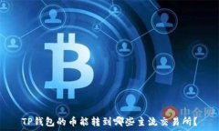   TP钱包的币能转到哪些主