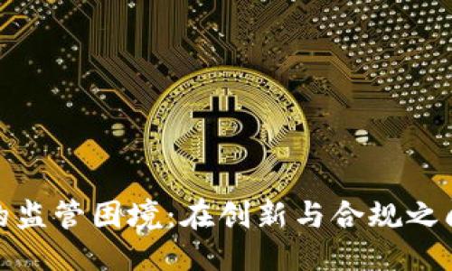 优质  
加密货币的监管困境：在创新与合规之间寻找平衡