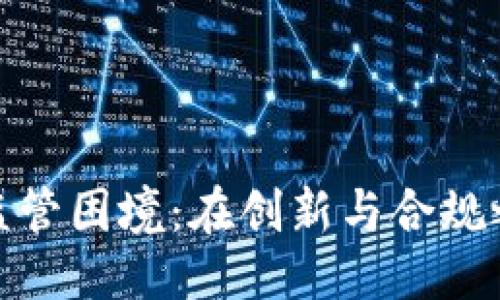 优质  
加密货币的监管困境：在创新与合规之间寻找平衡