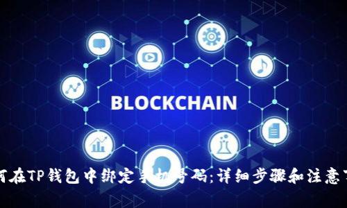 如何在TP钱包中绑定手机号码：详细步骤和注意事项