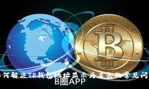 如何解决TP钱包地址显示为灰色的常见问题