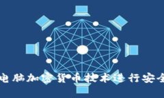 : 如何利用电脑加密货币技