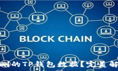   
如何恢复误删的TP钱包数据？完美解决方案攻略