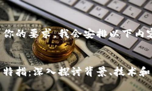 为了满足你的要求，我会安排以下内容：

**优质**
加密货币特指：深入探讨背景、技术和市场趋势


