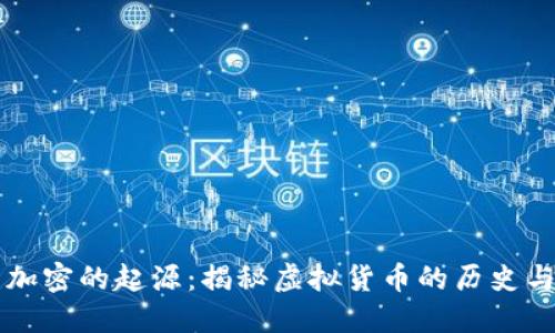 货币加密的起源：揭秘虚拟货币的历史与发展
