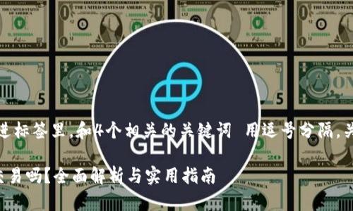 思考一个且的，放进标签里，和4个相关的关键词 用逗号分隔，关键词放进标签里。

TP钱包可以发币交易吗？全面解析与实用指南