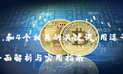 思考一个且的，放进标签里，和4个相关的关键词 用逗号分隔，关键词放进标签里。

TP钱包可以发币交易吗？全面解析与实用指南