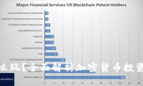 加密货币怎么玩？全面解析加密货币投资与交易技巧
