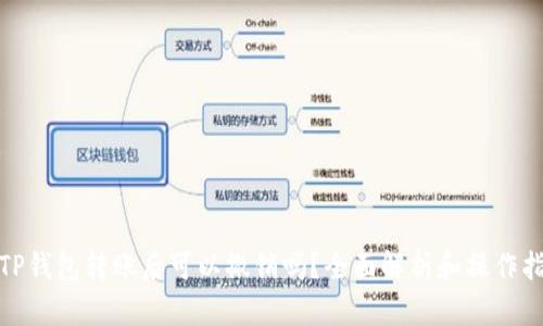 : TP钱包转账后可以撤销吗？全面解析和操作指南