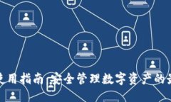 思考的TP钱包使用指南：安