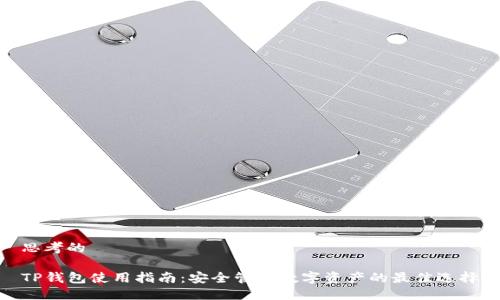 思考的

TP钱包使用指南：安全管理数字资产的最佳选择