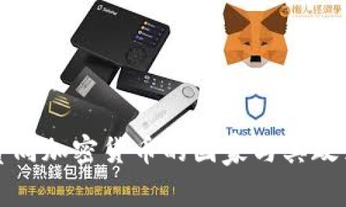 全球赞同加密货币的国家与其政策分析