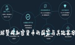 全球赞同加密货币的国家