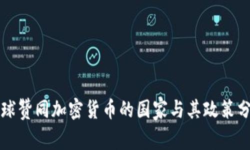 全球赞同加密货币的国家与其政策分析