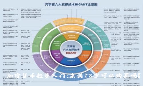  加密货币投资入门：未满18岁可以购买吗？