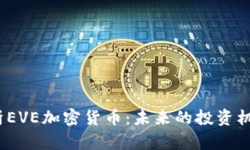  全面解析EVE加密货币：未来的投资机遇与风险