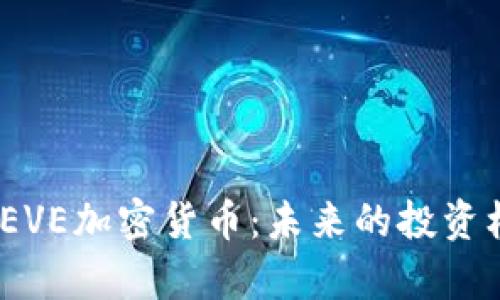  全面解析EVE加密货币：未来的投资机遇与风险