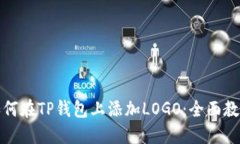 如何在TP钱包上添加LOGO：