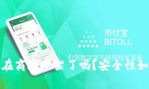 t p钱包在商城下架了吗？安全性如何评估？