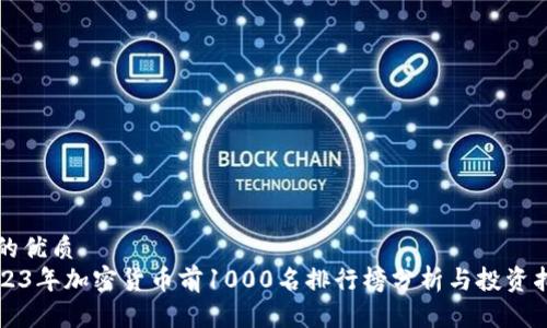 且的优质
2023年加密货币前1000名排行榜分析与投资指南
