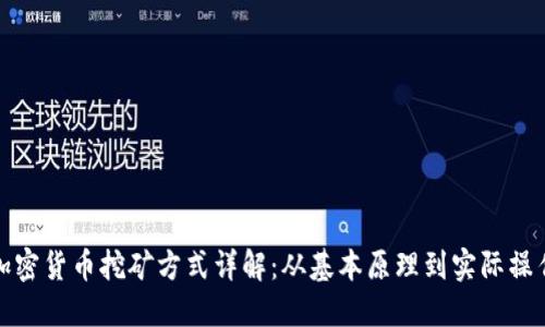加密货币挖矿方式详解：从基本原理到实际操作