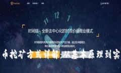 加密货币挖矿方式详解：